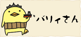 バリィさん動画 そして人気グッズ ゆるキャラの王者大人気